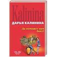 russische bücher: Калинина Д - Да поможет нам Босс!
