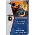 russische bücher: Тамонников А - Подлежит ликвидации