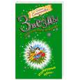 russische bücher: Степнова О. - Изумрудные зубки