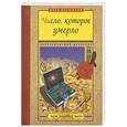 russische bücher: Матюшкин И. - Число, которое умерло