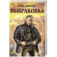 russische bücher: Дивов О. - Выбраковка