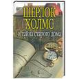 russische bücher: Никитин П. - Шерлок Холмс и тайны старого дома