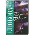 russische bücher: Любова - Пикник с покойником
