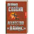 russische bücher: Словин Л. - Агентство "Лайнс"