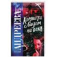 russische bücher: Андреева Н.В. - Комната с видом на огни