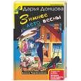 russische bücher: Донцова Д. А. - Зимнее лето весны
