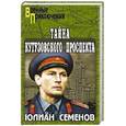 russische bücher: Семенов Ю. - Тайна Кутузовского проспекта