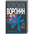 russische bücher: Воронин - Первое дело слепого: проект Ванга