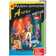 russische bücher: Донцова - Ангел на метле