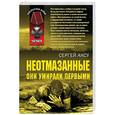 russische bücher: Аксу С - Неотмазанные. Они умирали первыми