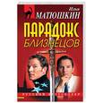 russische bücher: Матюшкин И - Парадокс близнецов