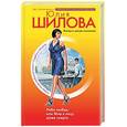 russische bücher: Шилова Ю - Раба любви или Мне к лицу даже смерть