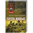 russische bücher: Дышев С, Дышев А - Почти живые