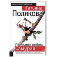 russische bücher: Полякова Т - Последняя любовь Самурая