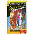 russische bücher: Донцова Д - Хеппи-энд для Дездемоны