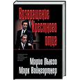 russische bücher: Марио П, Марк В - Возвращение Крестного отца