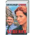russische bücher: Бушков - Бешеная