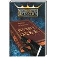 russische bücher: Де Буагобей - Кровавое ожерелье