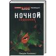 russische bücher: Пелеканос - Ночной садовник