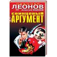 russische bücher: Леонов Н - Свинцовый аргумент