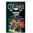 russische bücher: Нестеров М - В бою антракта не бывает