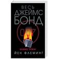 russische bücher: Флеминг Й - Казино "Рояль"