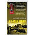 russische bücher: Горбань В - И будем живы