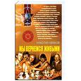 russische bücher: Иванов Н - Мы вернемся живыми