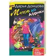 russische bücher: Донцова Д - Метро до Африки