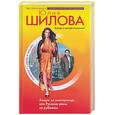 russische bücher: Шилова Ю - Замуж за иностранца, или Русские жены за рубежом