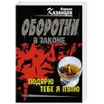 russische bücher: Казанцев К - Подарю тебе я пулю