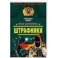 russische bücher: Деревянко И - Штрафники