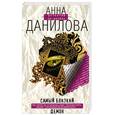 russische bücher: Данилова А - Самый близкий демон