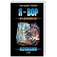 russische bücher: Сухов Е - Ассасин