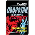russische bücher: Казанцев К - Прокурорский расстрел