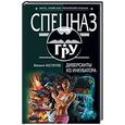 russische bücher: Нестеров М - Диверсанты из инкубатора
