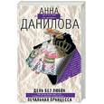 russische bücher: Данилова А - День без любви. Печальная принцесса