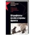 russische bücher:  - Штрафбаты по обе стороны фронта