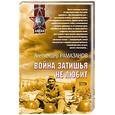 russische bücher: Рамазанов А - Война затишья не любит