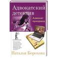 russische bücher: Борохова Н - Адвокат призрака