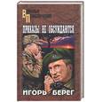 russische bücher: Берег - Приказы не обсуждются