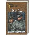 russische bücher: Ардаматский - "Я - 11-17…"