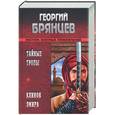 russische bücher: Брянцев - Тайные тропы. Клинок эмира