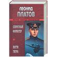 russische bücher: Платов - Секретный фарватер. Когти тигра