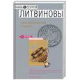 russische bücher: Литвиновы - Наш маленький Грааль