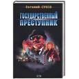 russische bücher: Сухов - Государственный преступник