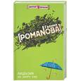russische bücher: Романова - Лицензия на хеппи энд