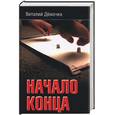 russische bücher: Демочка - Начало конца