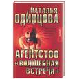 russische bücher: Одинцова - Агентство "Волшебная встреча"