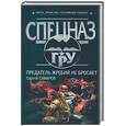 russische bücher: Самаров - Предатель жребий не бросает